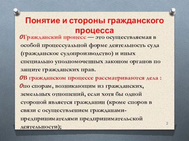 Понятие и стороны гражданского процесса Гражданский процесс — это осуществляемая в особой