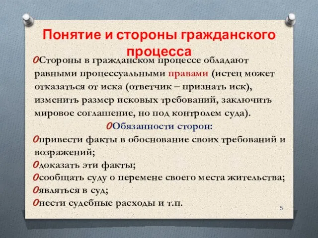 Понятие и стороны гражданского процесса Стороны в гражданском процессе обладают равными процессуальными