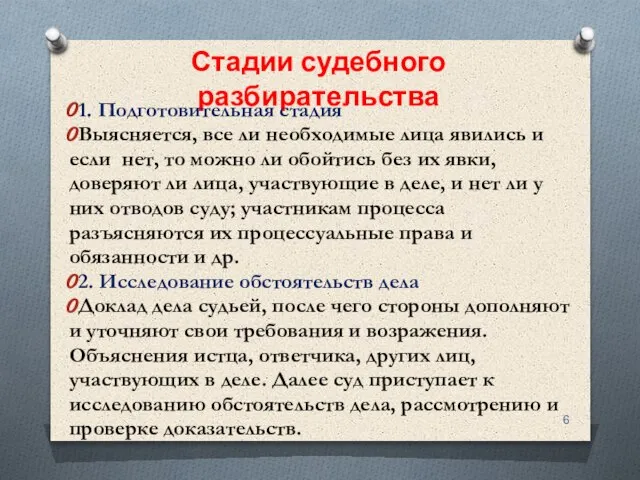 Стадии судебного разбирательства 1. Подготовительная стадия Выясняется, все ли необходимые лица явились