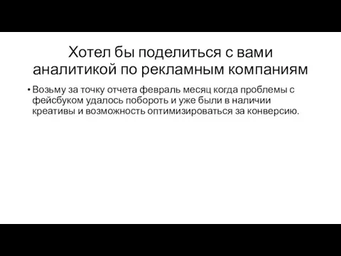 Хотел бы поделиться с вами аналитикой по рекламным компаниям Возьму за точку