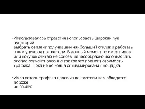 Использовалась стратегия использовать широкий пул аудиторий выбрать сегмент получивший наибольший отклик и