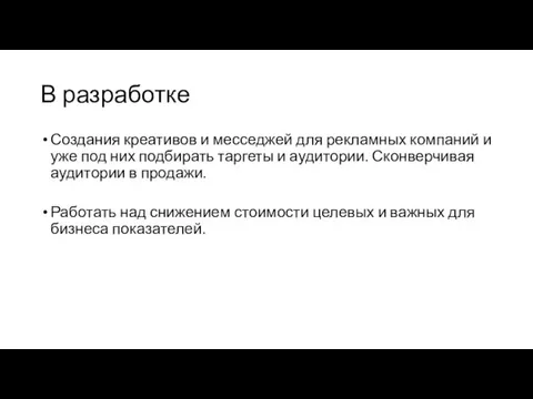 В разработке Создания креативов и месседжей для рекламных компаний и уже под