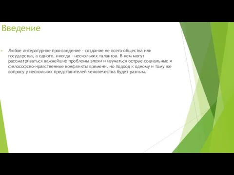 Введение Любое литературное произведение - создание не всего общества или государства, а