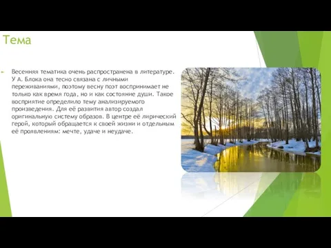 Тема Весенняя тематика очень распространена в литературе. У А. Блока она тесно