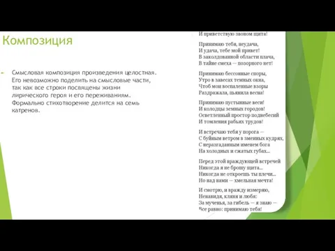 Композиция Смысловая композиция произведения целостная. Его невозможно поделить на смысловые части, так