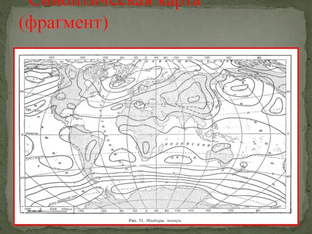 Синоптическая карта (фрагмент)