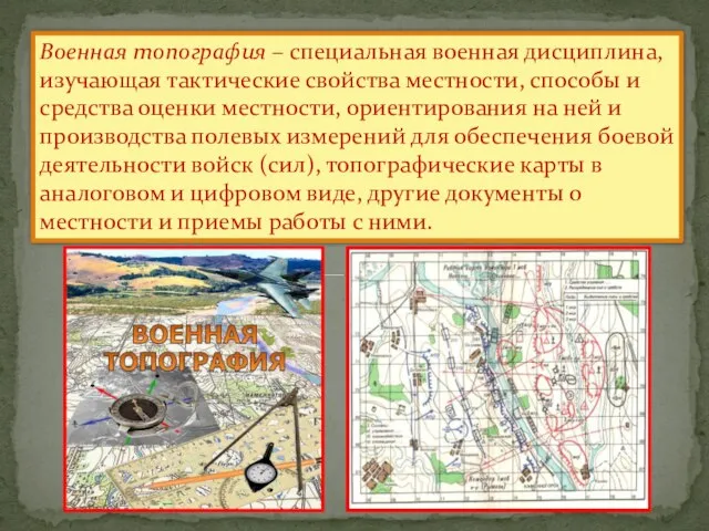 Военная топография – специальная военная дисциплина, изучающая тактические свойства местности, способы и