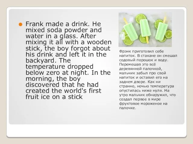 Фрэнк приготовил себе напиток. В стакане он смешал содовый порошок и воду.