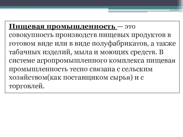 Пищевая промышленность — это совокупность производств пищевых продуктов в готовом виде или