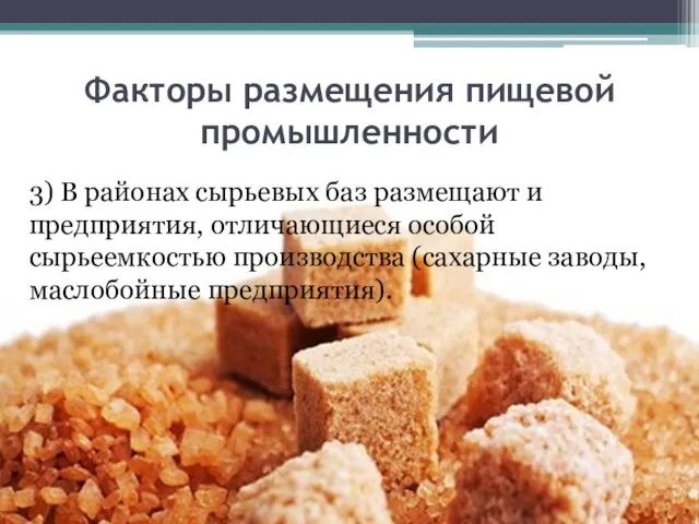 Факторы размещения пищевой промышленности 3) В районах сырьевых баз размещают и предприятия,