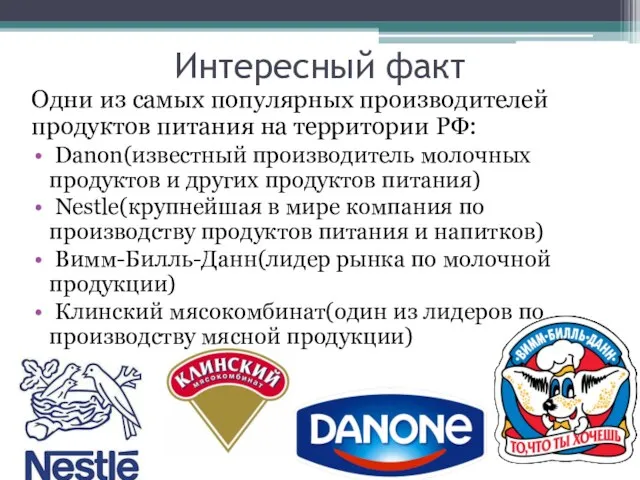 Интересный факт Одни из самых популярных производителей продуктов питания на территории РФ: