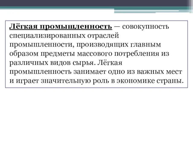 Лёгкая промышленность — совокупность специализированных отраслей промышленности, производящих главным образом предметы массового