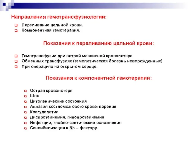 Направления гемотрансфузиологии: Переливание цельной крови. Компонентная гемотерапия. Показания к переливанию цельной крови: