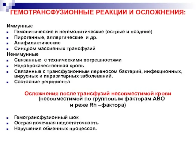 ГЕМОТРАНСФУЗИОННЫЕ РЕАКЦИИ И ОСЛОЖНЕНИЯ: Иммунные Гемолитические и негемолитические (острые и поздние) Пирогенные,