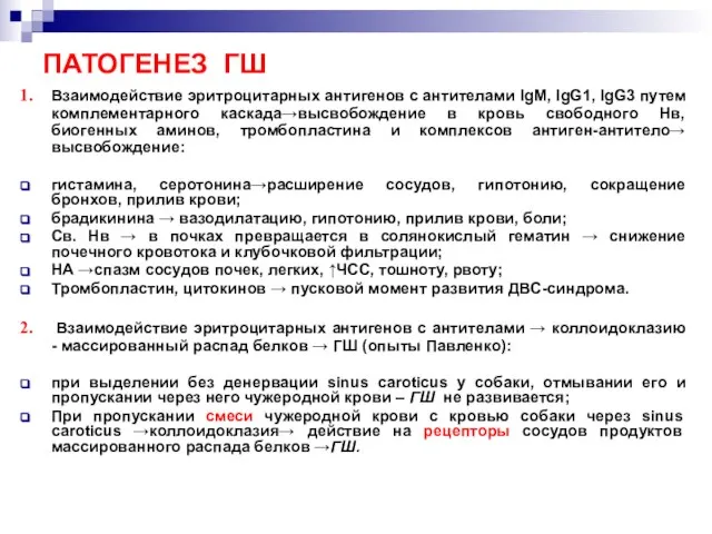 ПАТОГЕНЕЗ ГШ Взаимодействие эритроцитарных антигенов с антителами IgM, IgG1, IgG3 путем комплементарного