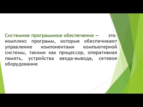 Системное программное обеспечение — это комплекс программ, которые обеспечивают управление компонентами компьютерной