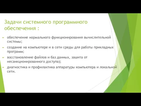 Задачи системного программного обеспечения : обеспечение нормального функционирования вычислительной системы; создание на