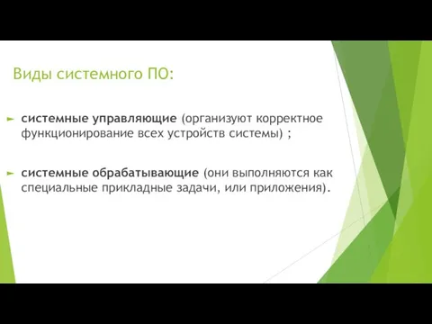 Виды системного ПО: системные управляющие (организуют корректное функционирование всех устройств системы) ;