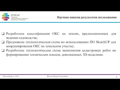 Новосибирск, 2021 6 Разработана классификация ОКС на землях, предназначенных для ведения садоводства;
