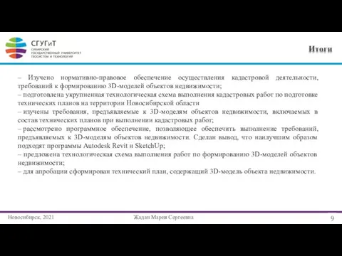 Новосибирск, 2021 9 Жадан Мария Сергеевна Итоги – Изучено нормативно-правовое обеспечение осуществления