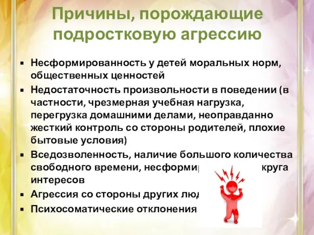 Причины, порождающие подростковую агрессию Несформированность у детей моральных норм, общественных ценностей Недостаточность