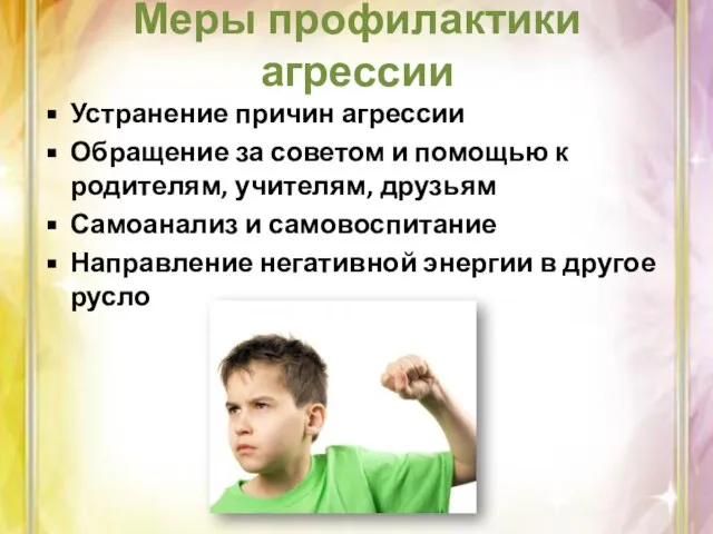 Меры профилактики агрессии Устранение причин агрессии Обращение за советом и помощью к