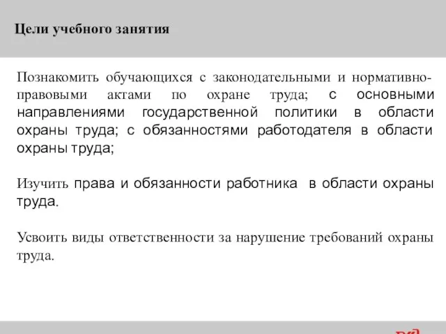 Цели учебного занятия Познакомить обучающихся с законодательными и нормативно-правовыми актами по охране