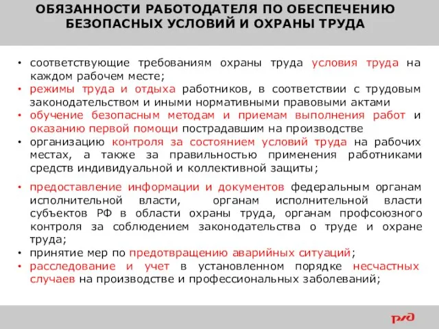 ОБЯЗАННОСТИ РАБОТОДАТЕЛЯ ПО ОБЕСПЕЧЕНИЮ БЕЗОПАСНЫХ УСЛОВИЙ И ОХРАНЫ ТРУДА соответствующие требованиям охраны