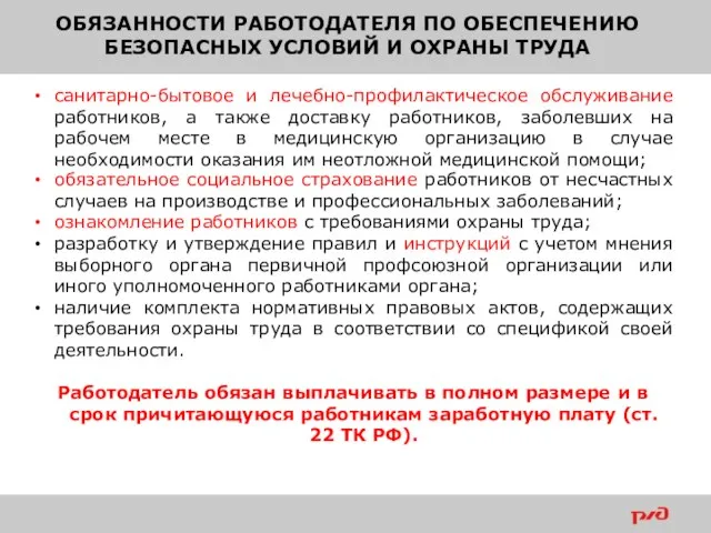 ОБЯЗАННОСТИ РАБОТОДАТЕЛЯ ПО ОБЕСПЕЧЕНИЮ БЕЗОПАСНЫХ УСЛОВИЙ И ОХРАНЫ ТРУДА санитарно-бытовое и лечебно-профилактическое