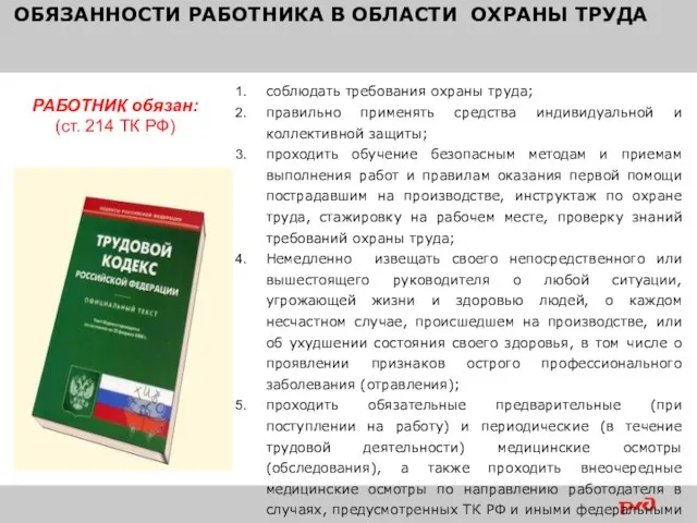 ОБЯЗАННОСТИ РАБОТНИКА В ОБЛАСТИ ОХРАНЫ ТРУДА соблюдать требования охраны труда; правильно применять