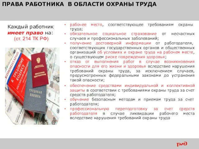 ПРАВА РАБОТНИКА В ОБЛАСТИ ОХРАНЫ ТРУДА рабочее место, соответствующее требованиям охраны труда;