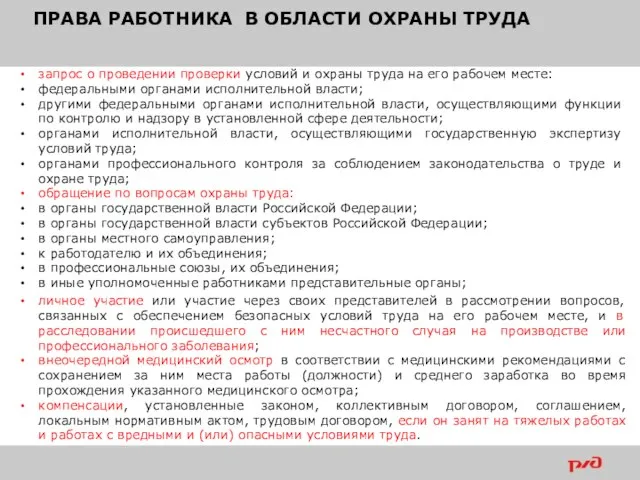 ПРАВА РАБОТНИКА В ОБЛАСТИ ОХРАНЫ ТРУДА запрос о проведении проверки условий и