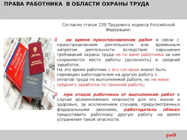 ПРАВА РАБОТНИКА В ОБЛАСТИ ОХРАНЫ ТРУДА Согласно статье 220 Трудового кодекса Российской