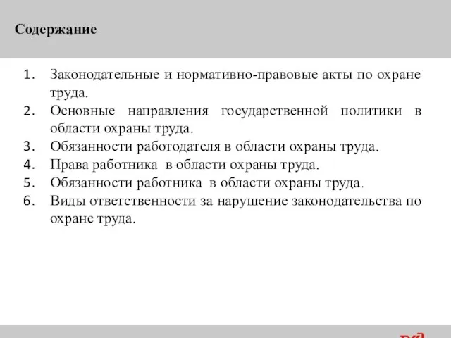 Содержание Законодательные и нормативно-правовые акты по охране труда. Основные направления государственной политики