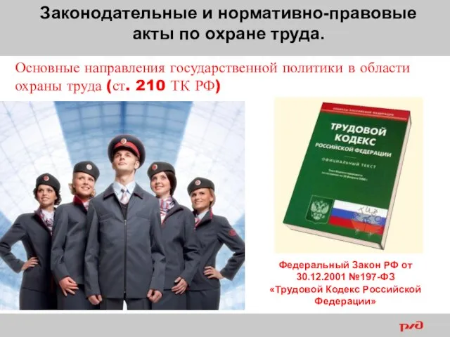 Законодательные и нормативно-правовые акты по охране труда. Основные направления государственной политики в