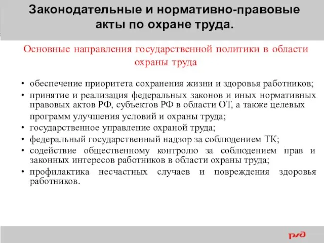 Законодательные и нормативно-правовые акты по охране труда. Основные направления государственной политики в