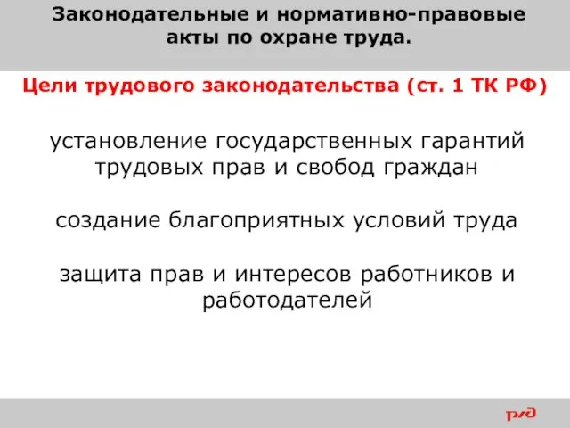 Законодательные и нормативно-правовые акты по охране труда. Цели трудового законодательства (ст. 1