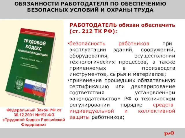 Федеральный Закон РФ от 30.12.2001 №197-ФЗ «Трудовой Кодекс Российской Федерации» ОБЯЗАННОСТИ РАБОТОДАТЕЛЯ