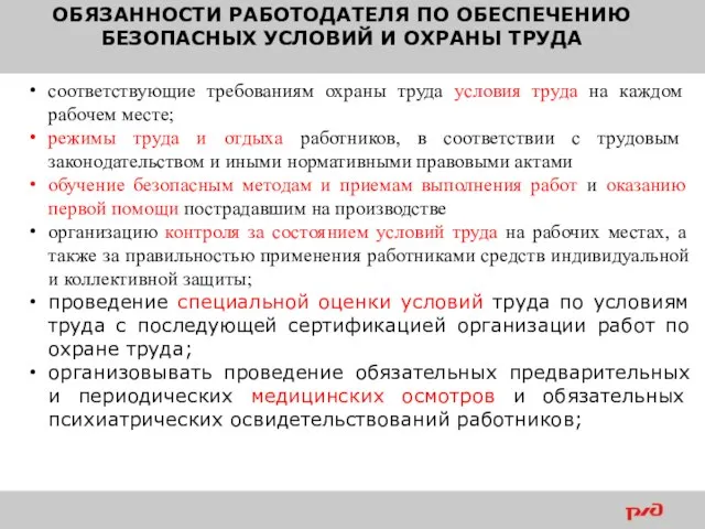 ОБЯЗАННОСТИ РАБОТОДАТЕЛЯ ПО ОБЕСПЕЧЕНИЮ БЕЗОПАСНЫХ УСЛОВИЙ И ОХРАНЫ ТРУДА соответствующие требованиям охраны