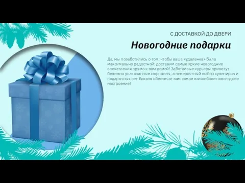 Да, мы позаботились о том, чтобы ваша «удаленка» была максимально радостной: доставим