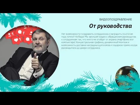 Нет возможности поздравить сотрудников и наградить по итогам года лично? Не беда!