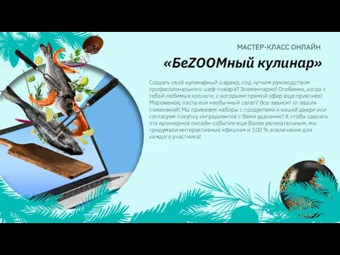 Создать свой кулинарный шедевр, под чутким руководством профессионального шеф-повара? Элементарно! Особенно, когда