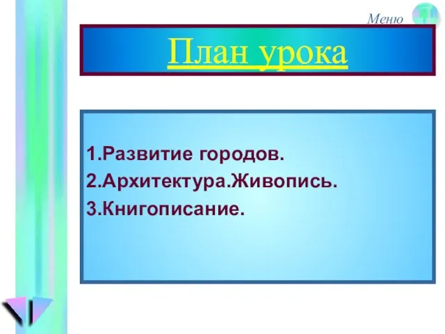 План урока 1.Развитие городов. 2.Архитектура.Живопись. 3.Книгописание.