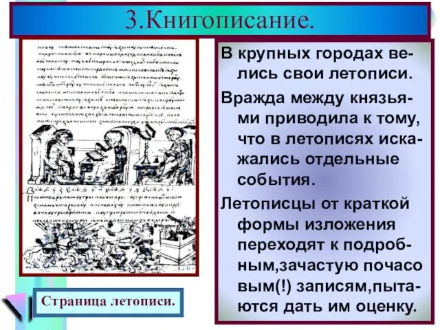 В крупных городах ве-лись свои летописи. Вражда между князья-ми приводила к тому,