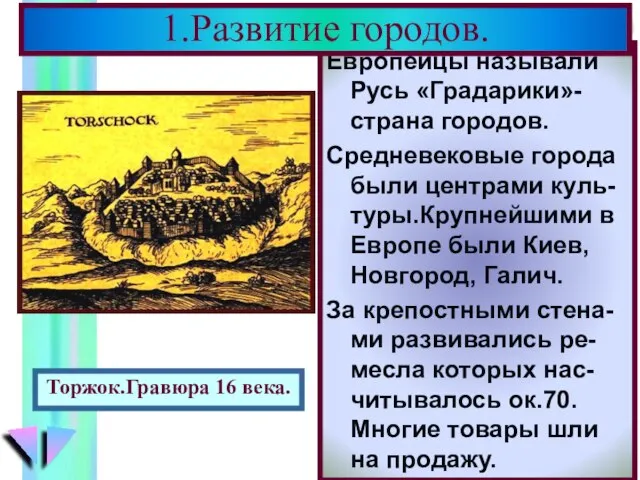 Европейцы называли Русь «Градарики»- страна городов. Средневековые города были центрами куль- туры.Крупнейшими