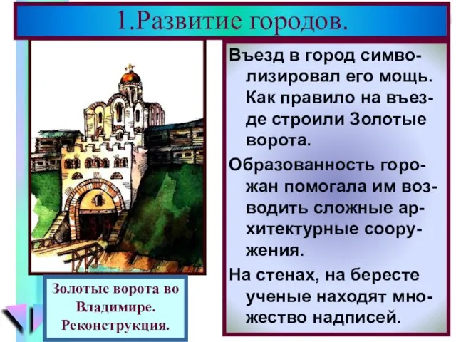 Въезд в город симво-лизировал его мощь. Как правило на въез-де строили Золотые