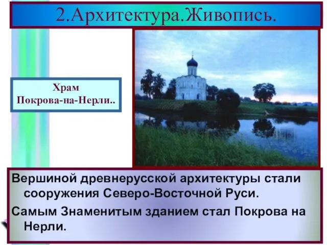 Вершиной древнерусской архитектуры стали сооружения Северо-Восточной Руси. Самым Знаменитым зданием стал Покрова