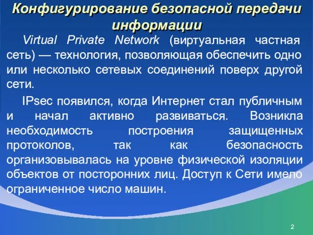 Конфигурирование безопасной передачи информации Virtual Private Network (виртуальная частная сеть) — технология,
