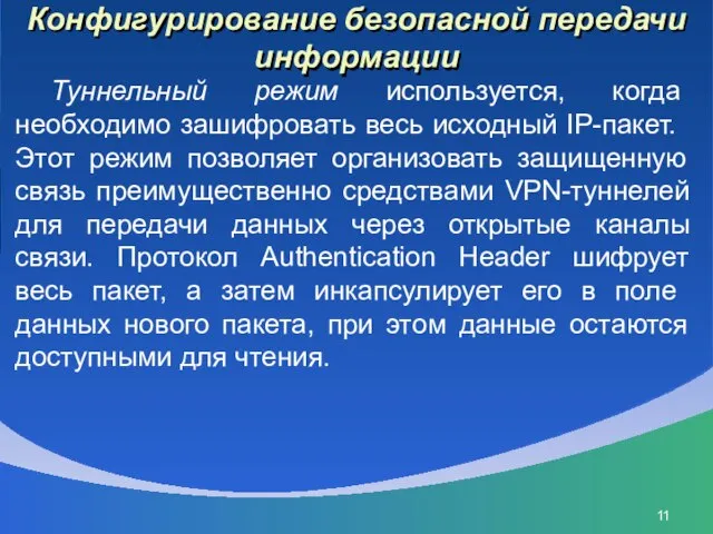 Конфигурирование безопасной передачи информации Туннельный режим используется, когда необходимо зашифро­вать весь исходный