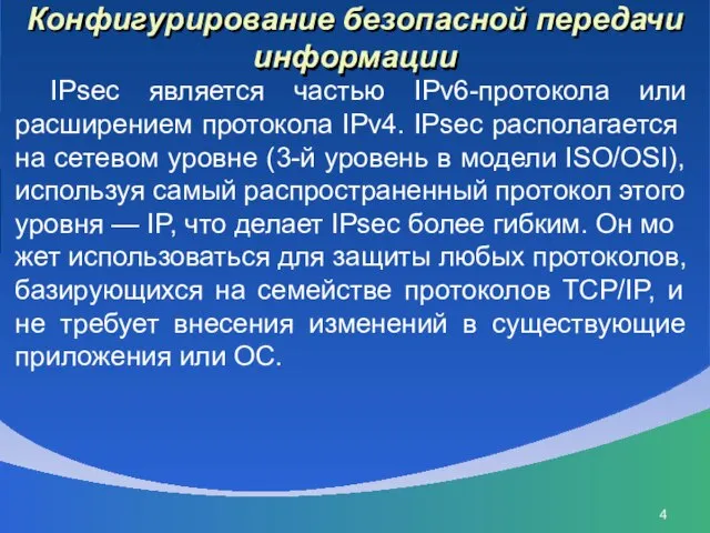 Конфигурирование безопасной передачи информации IPsec является частью IPv6-протокола или расширением про­токола IPv4.